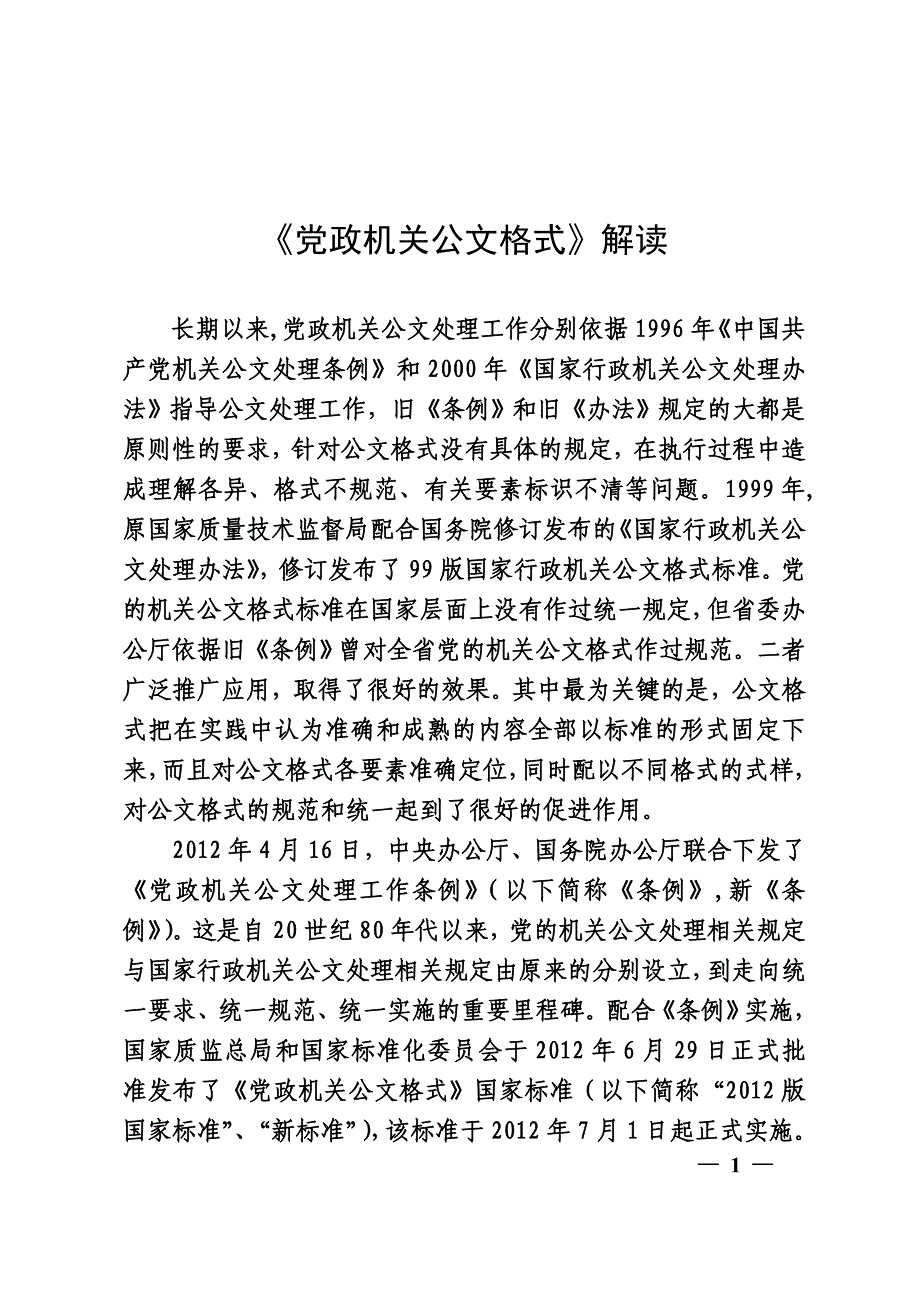 《党政机关公文格式》详细解读_第1页