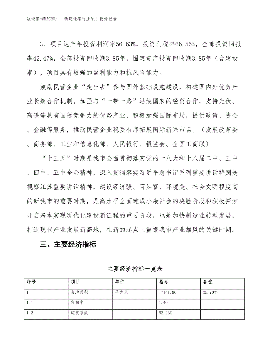 新建遥感行业项目投资报告(项目申请).docx_第4页