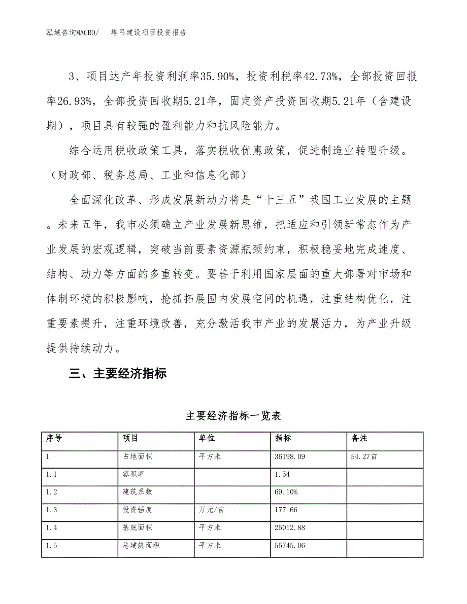 塔吊建设项目投资报告.docx_第4页