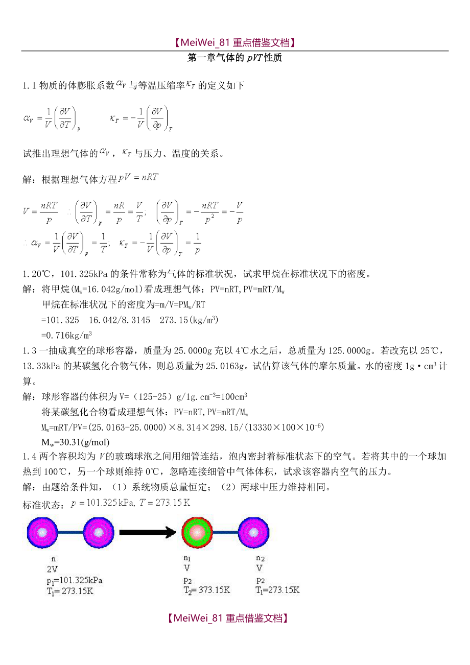 【9A文】物理化学简明教程习题答案_第1页