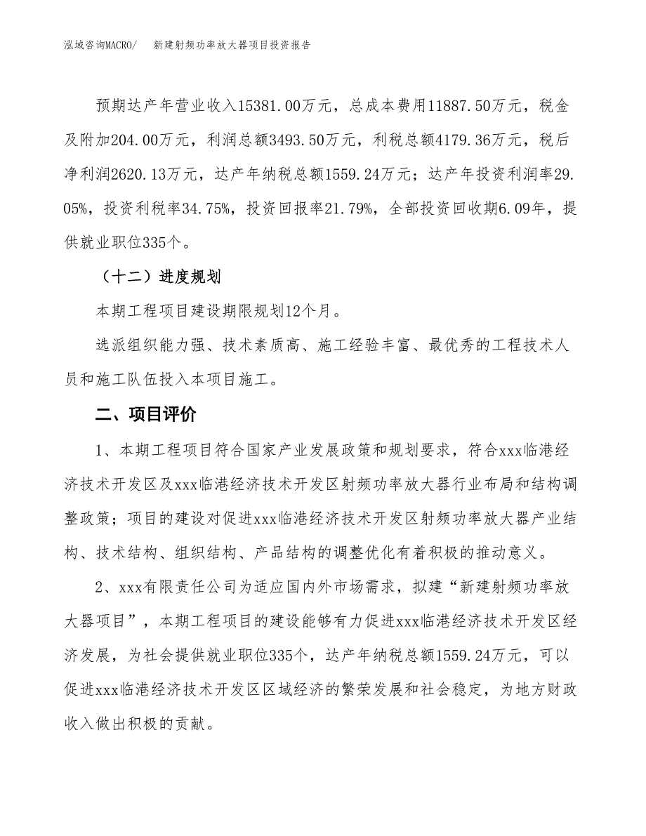 新建射频功率放大器项目投资报告(项目申请).docx_第3页