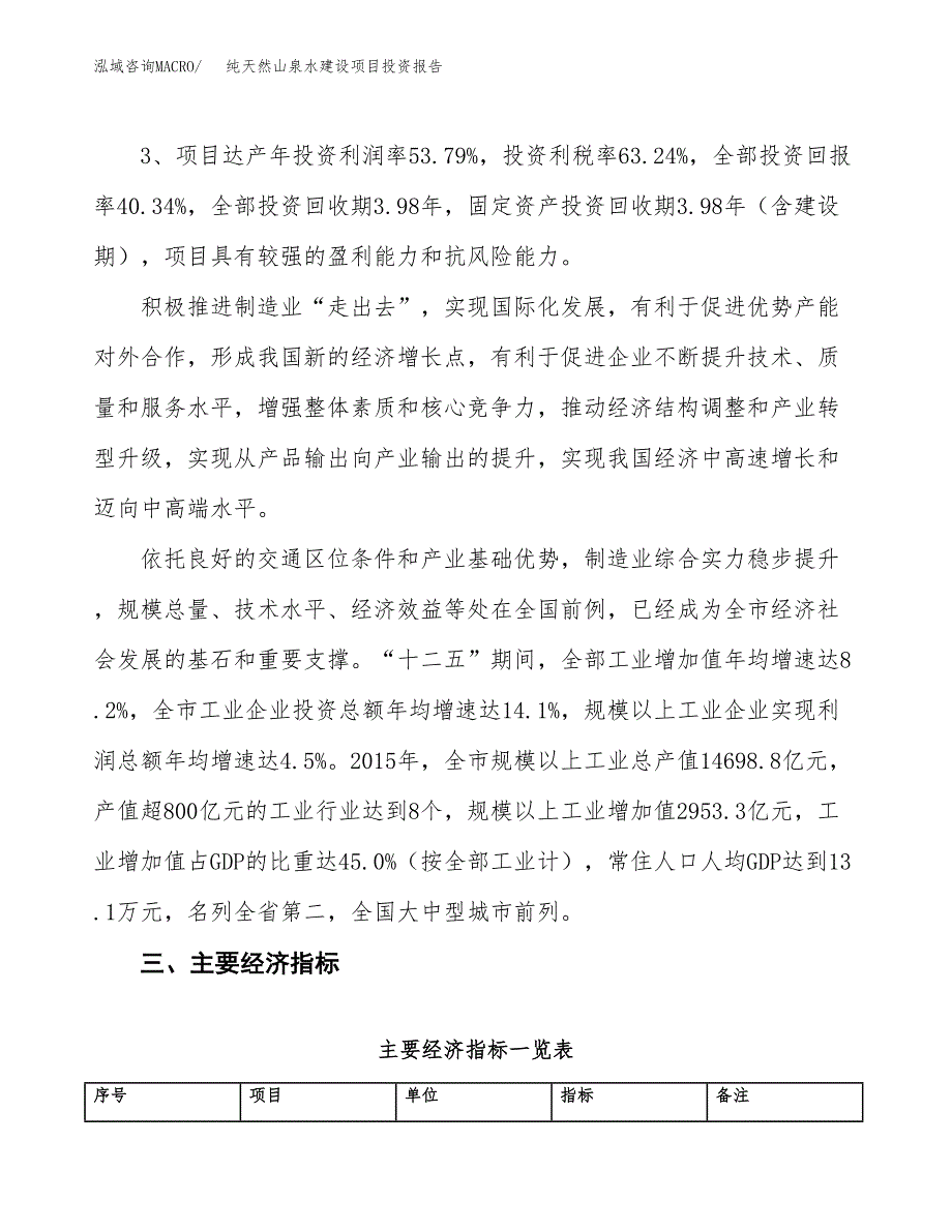 纯天然山泉水建设项目投资报告.docx_第4页