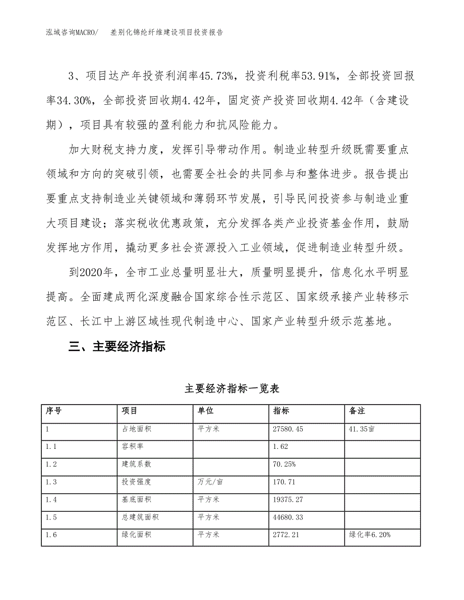 差别化锦纶纤维建设项目投资报告.docx_第4页