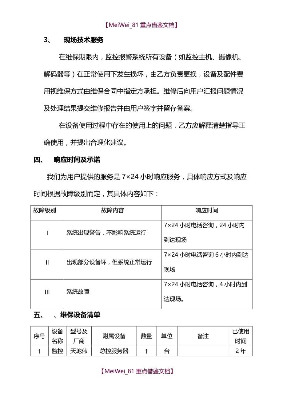 【9A文】监控维保方案_第5页