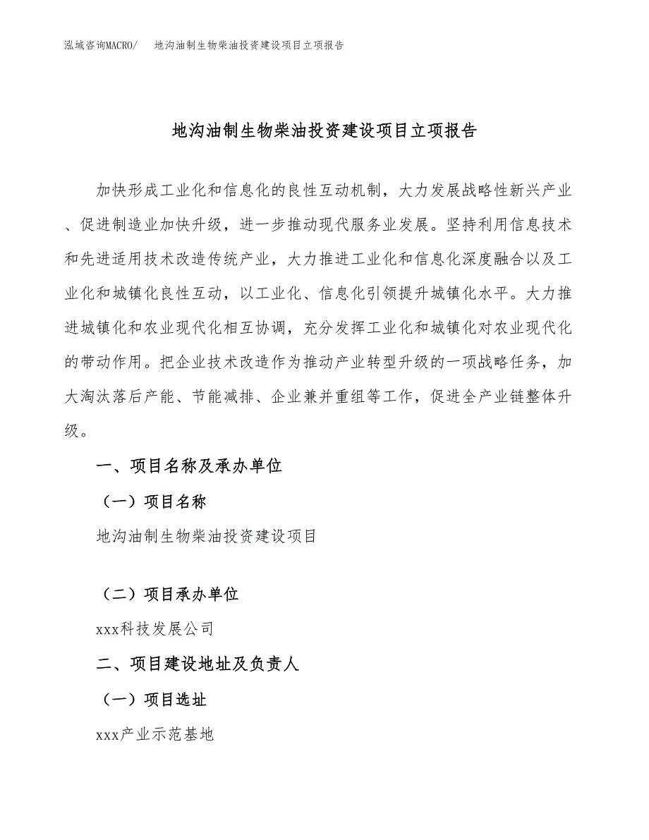 地沟油制生物柴油投资建设项目立项报告(规划申请).docx_第1页