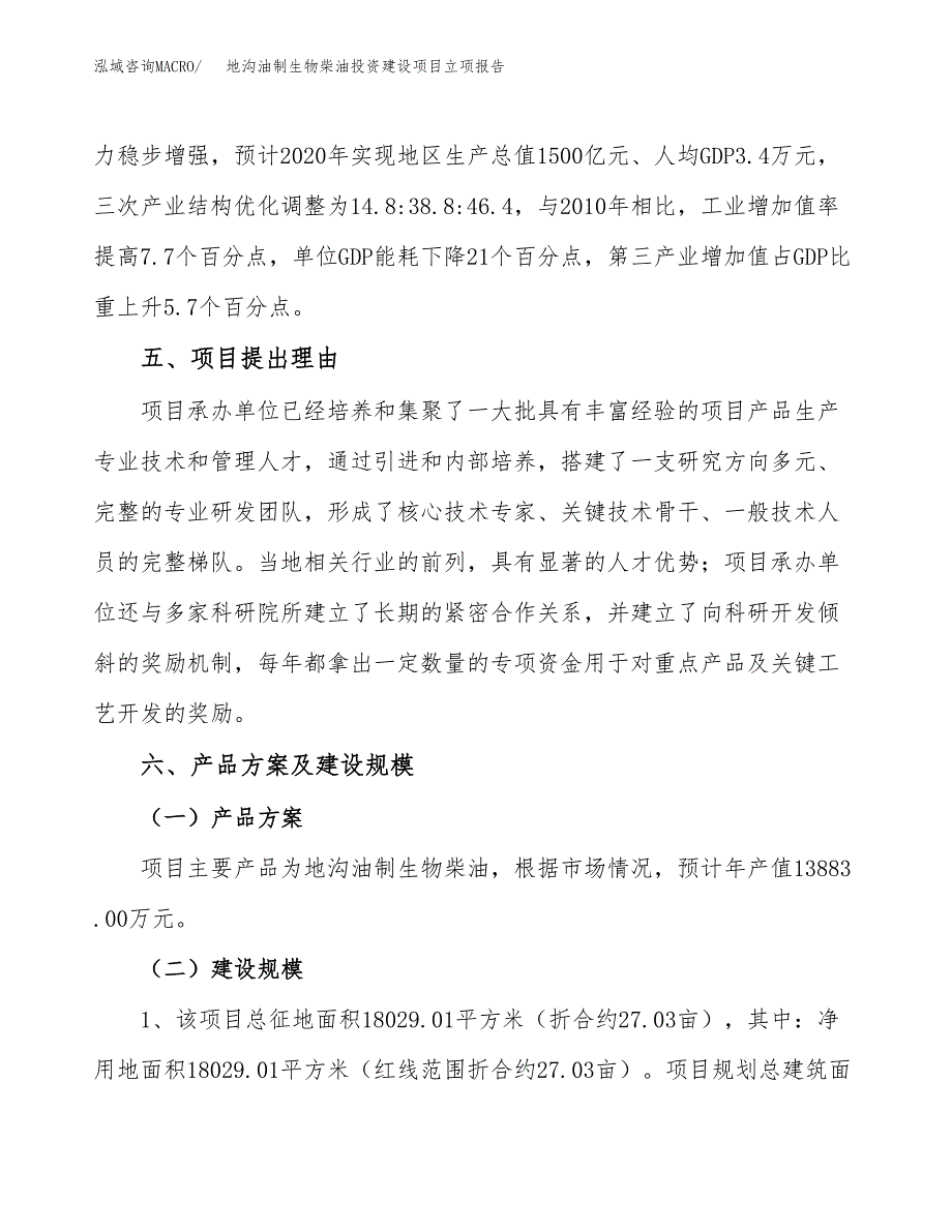 地沟油制生物柴油投资建设项目立项报告(规划申请).docx_第3页