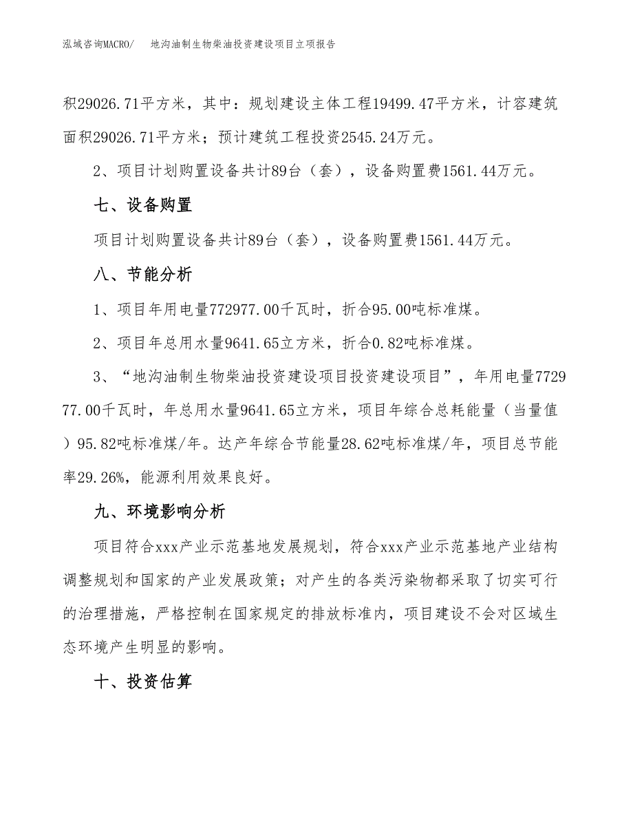 地沟油制生物柴油投资建设项目立项报告(规划申请).docx_第4页