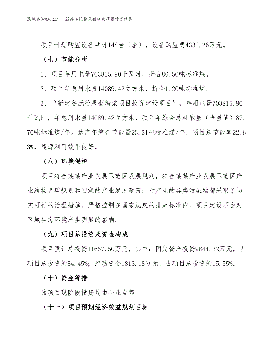 新建谷朊粉果葡糖浆项目投资报告(项目申请).docx_第2页