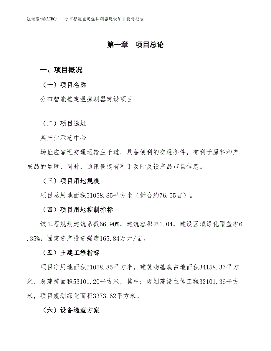 分布智能差定温探测器建设项目投资报告.docx_第1页