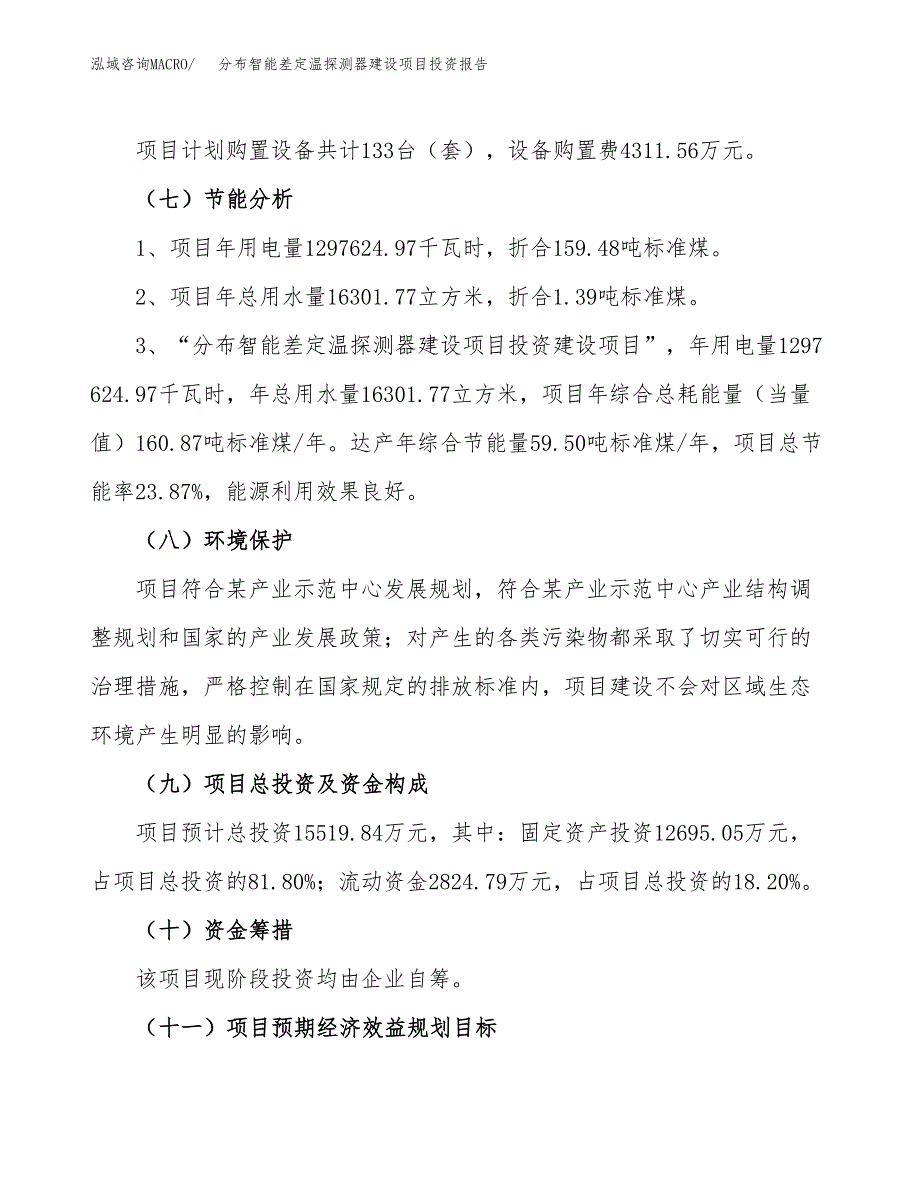 分布智能差定温探测器建设项目投资报告.docx_第2页