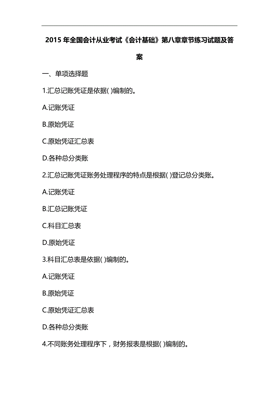 整理2015年全国会计从业考试《会计基础》第八章章节练习试题和答案_第1页