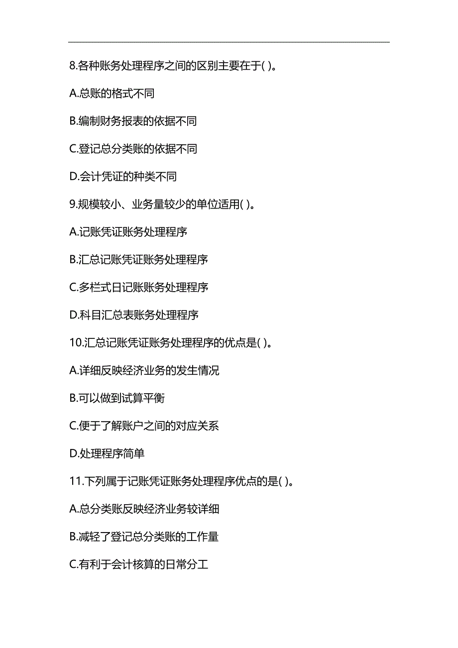 整理2015年全国会计从业考试《会计基础》第八章章节练习试题和答案_第3页