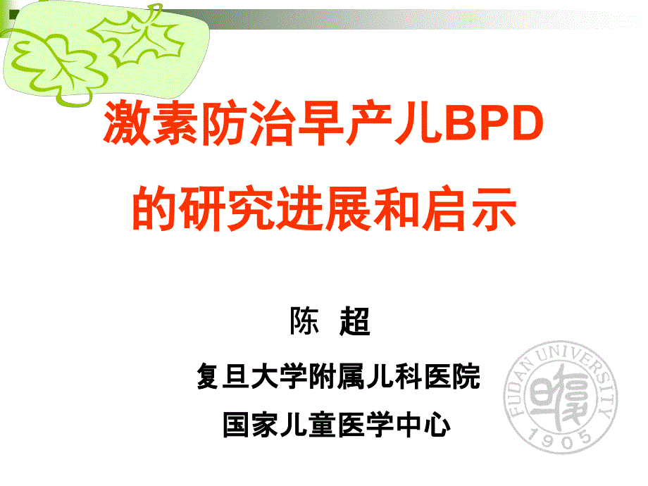 激素防治早产儿bpd的研究进展-陈超2018_第1页