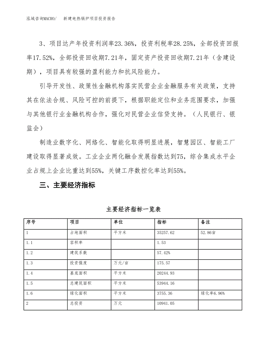 新建电热锅炉项目投资报告(项目申请).docx_第4页