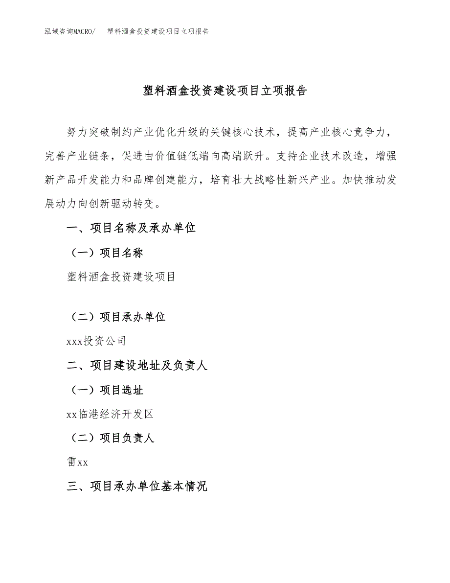 塑料酒盒投资建设项目立项报告(规划申请).docx_第1页