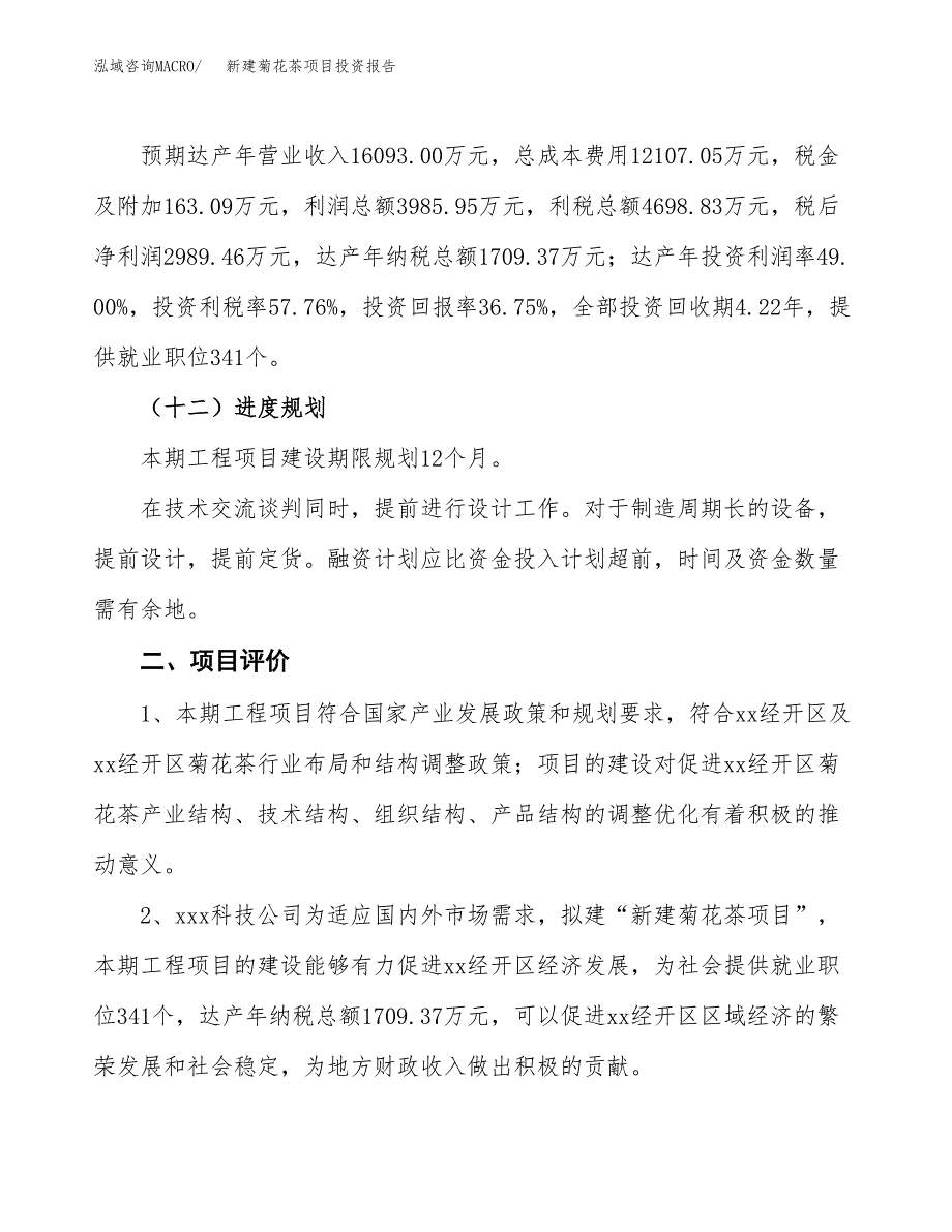 新建菊花茶项目投资报告(项目申请).docx_第3页