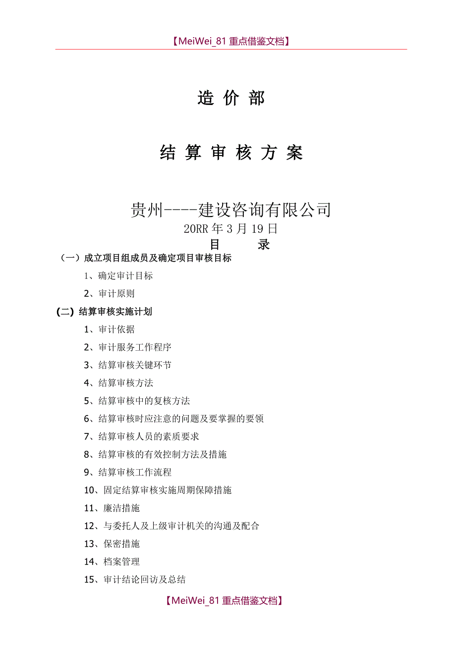 【9A文】结算审核方案_第1页