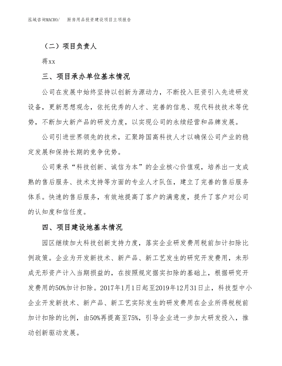 厨房用品投资建设项目立项报告(规划申请).docx_第2页