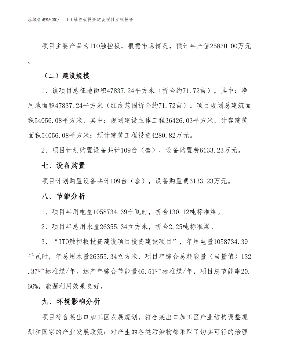 ITO触控板投资建设项目立项报告(规划申请).docx_第4页