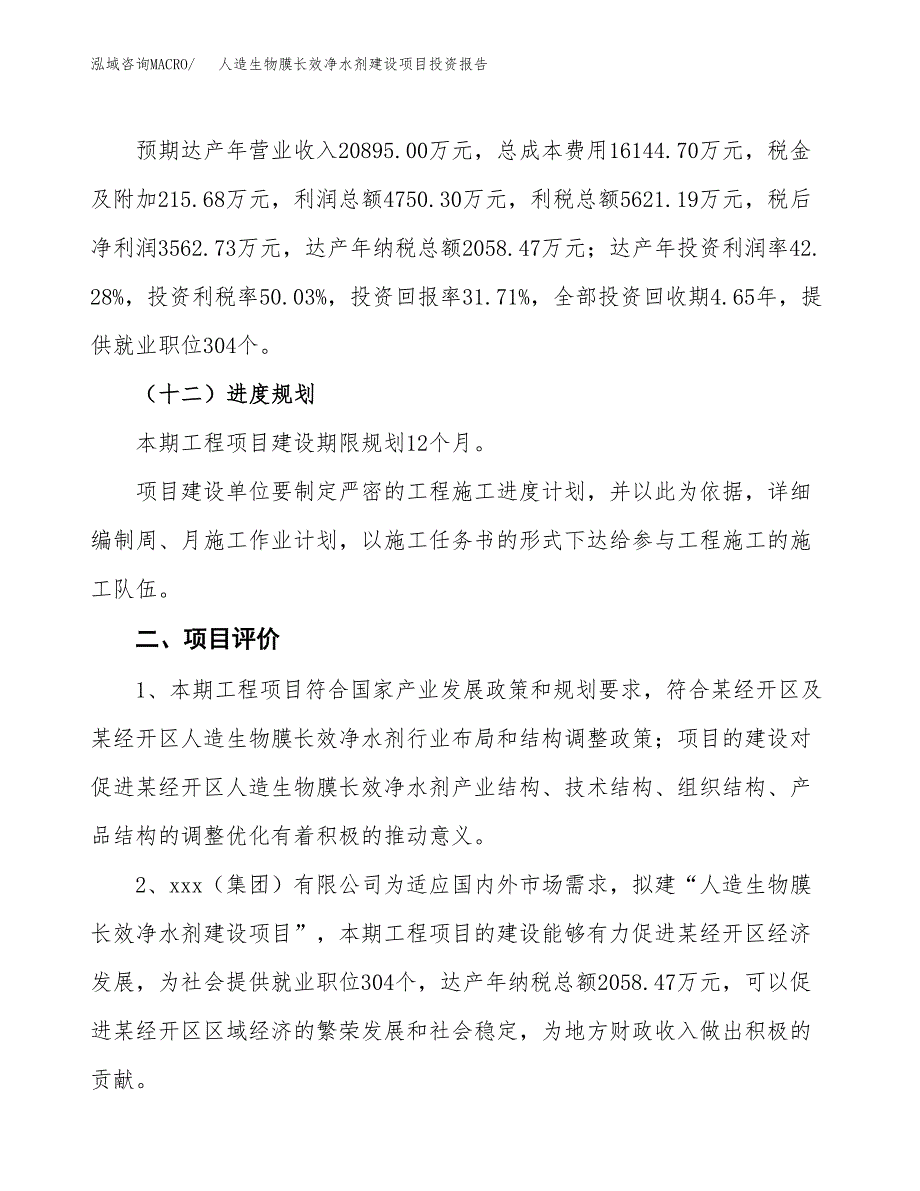 人造生物膜长效净水剂建设项目投资报告.docx_第3页