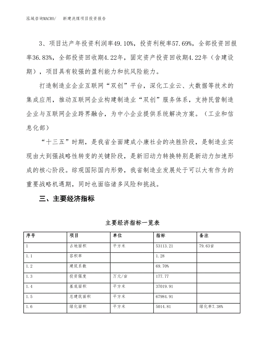 新建洗煤项目投资报告(项目申请).docx_第4页