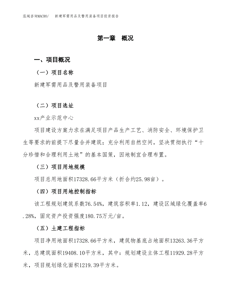 新建军需用品及警用装备项目投资报告(项目申请).docx_第1页