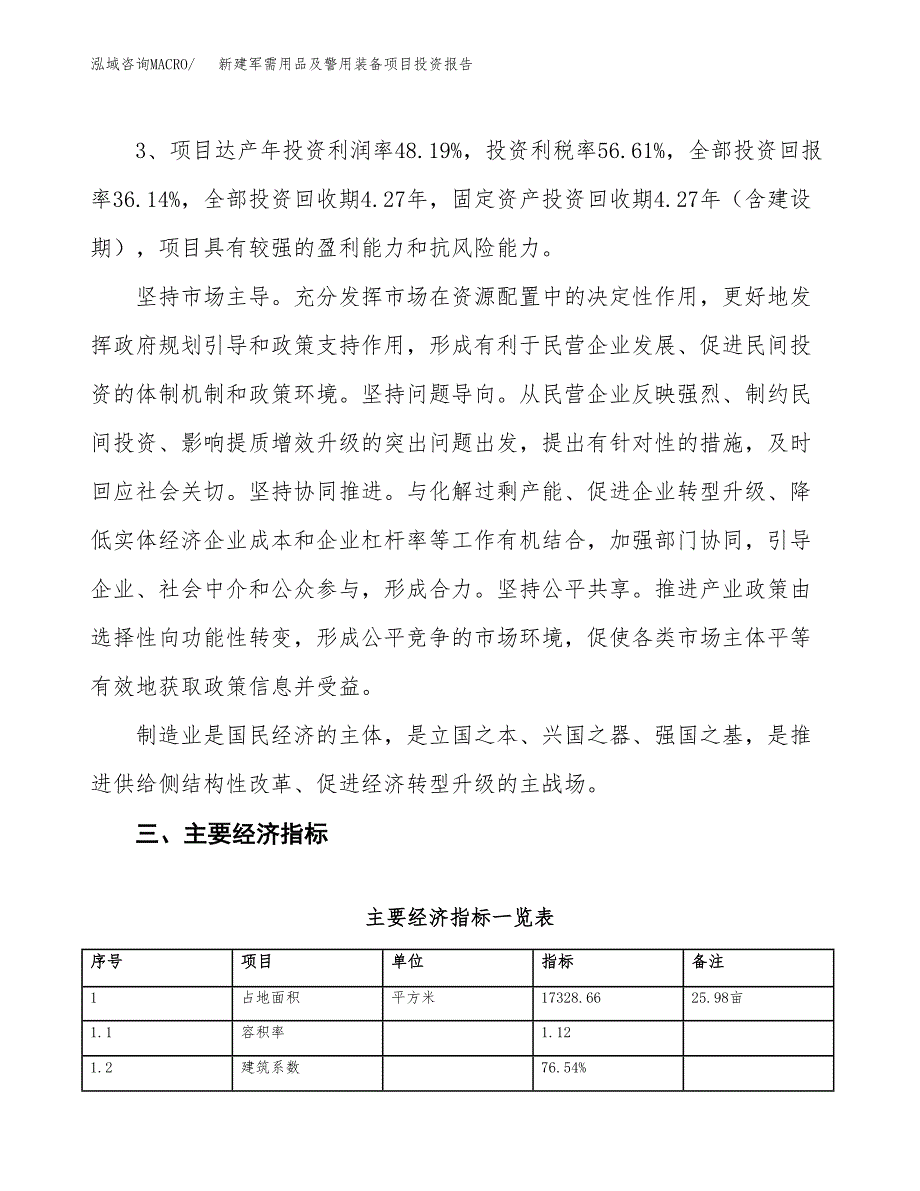 新建军需用品及警用装备项目投资报告(项目申请).docx_第4页