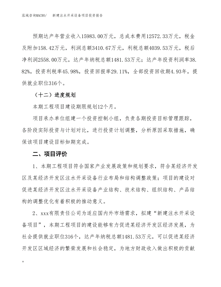 新建注水开采设备项目投资报告(项目申请).docx_第3页