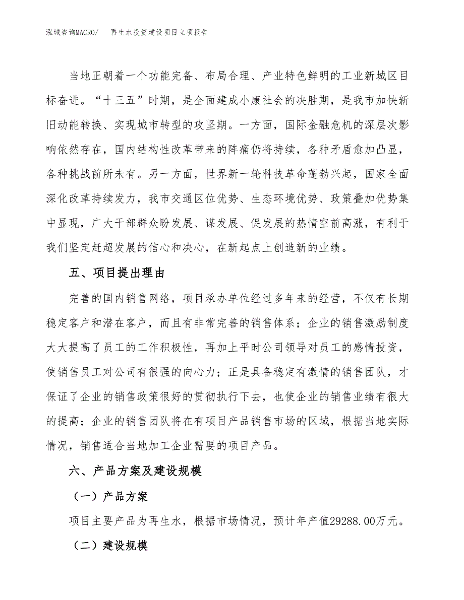 再生水投资建设项目立项报告(规划申请).docx_第3页