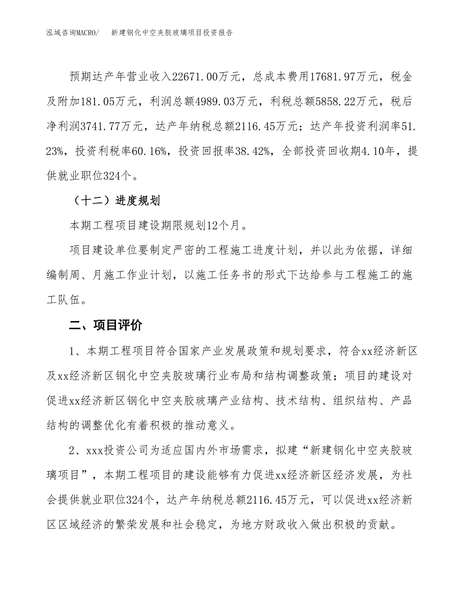 新建钢化中空夹胶玻璃项目投资报告(项目申请).docx_第3页