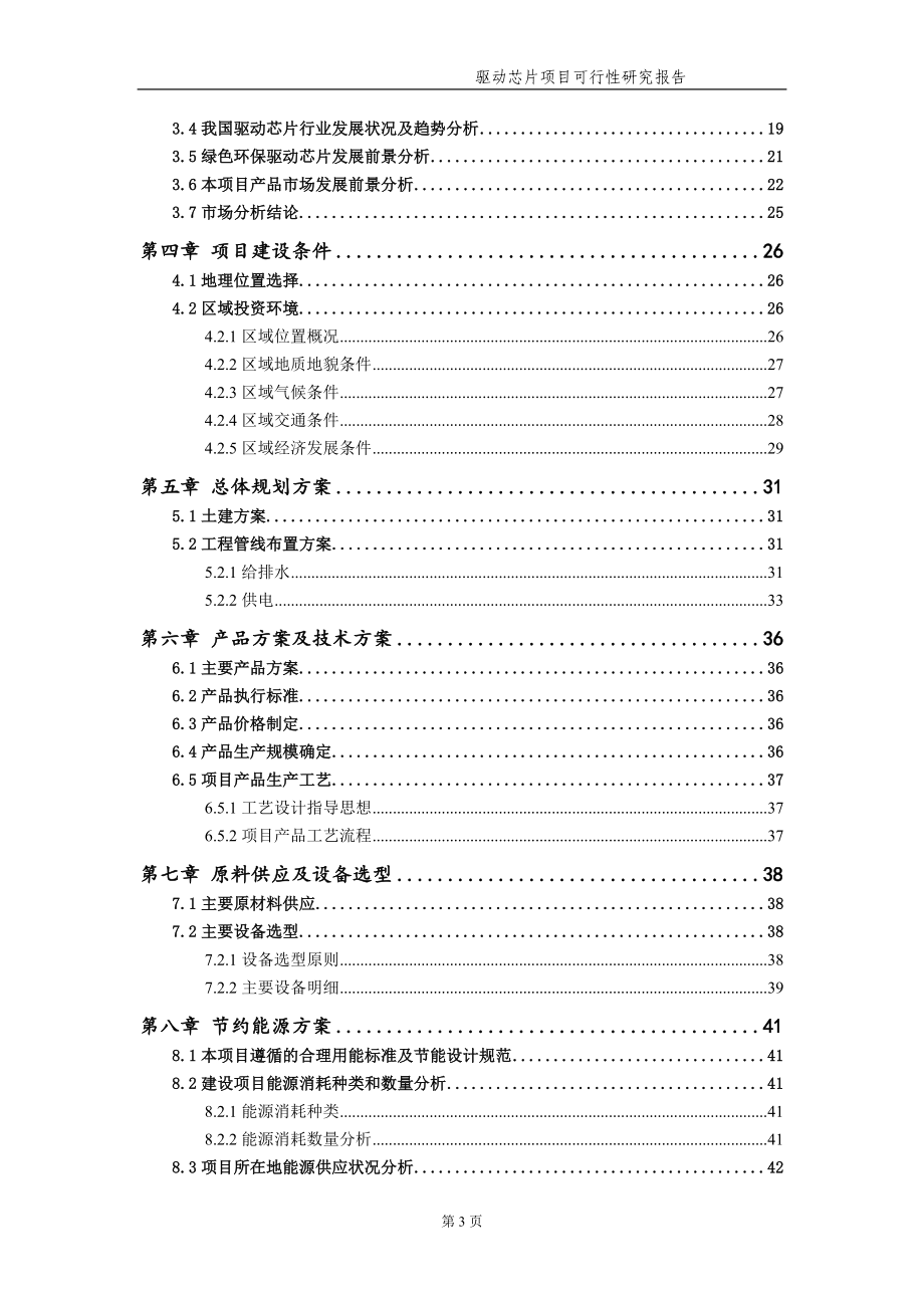 驱动芯片项目可行性研究报告（备案实用案例）_第4页