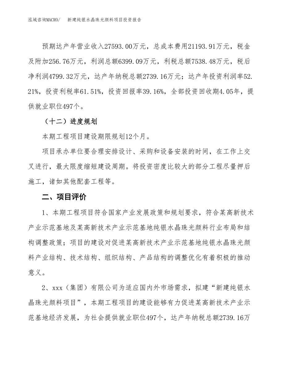 新建纯银水晶珠光颜料项目投资报告(项目申请).docx_第3页