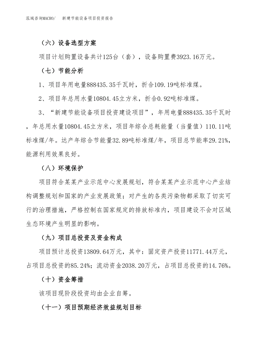 新建节能设备项目投资报告(项目申请).docx_第2页