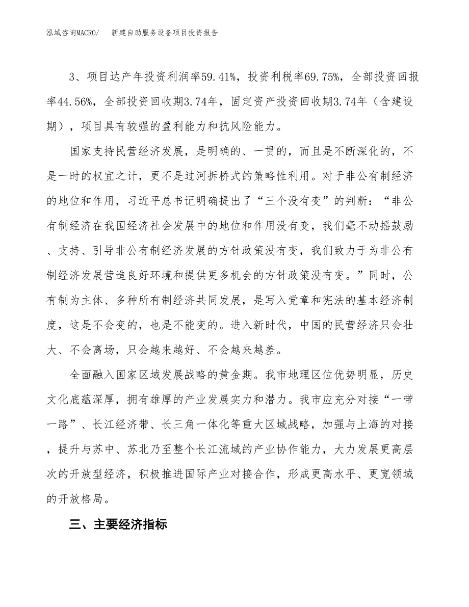 新建自助服务设备项目投资报告(项目申请).docx_第4页