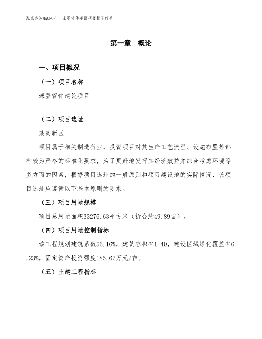 球墨管件建设项目投资报告.docx_第1页