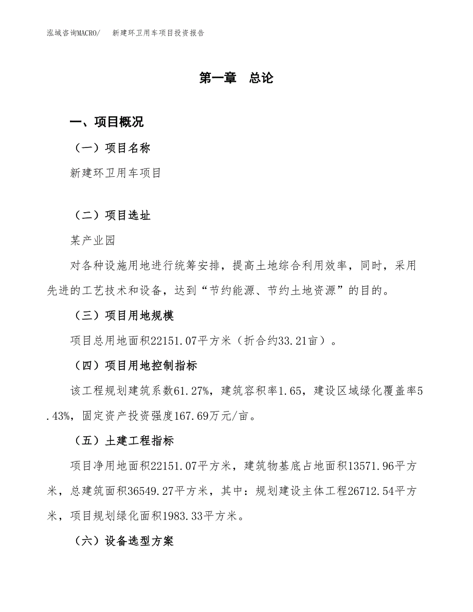 新建环卫用车项目投资报告(项目申请).docx_第1页