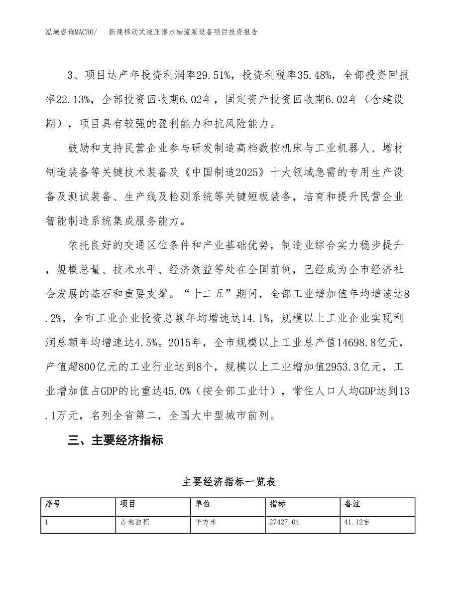 新建移动式液压潜水轴流泵设备项目投资报告(项目申请).docx_第4页