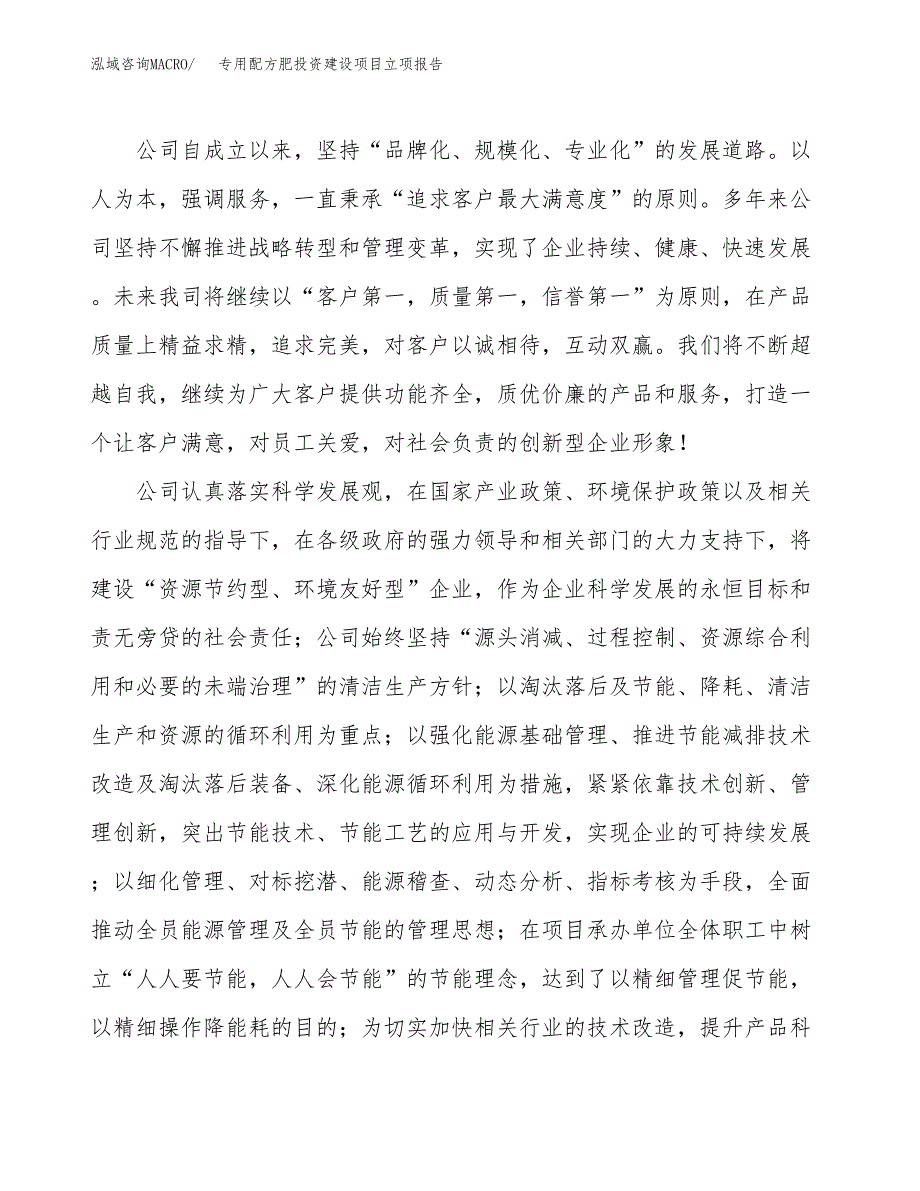 专用配方肥投资建设项目立项报告(规划申请).docx_第2页