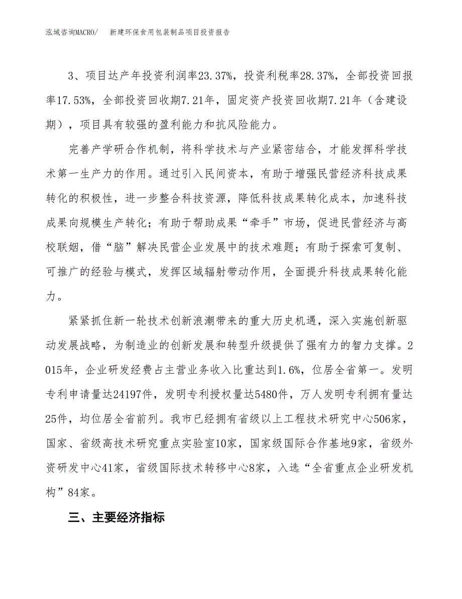 新建环保食用包装制品项目投资报告(项目申请).docx_第4页