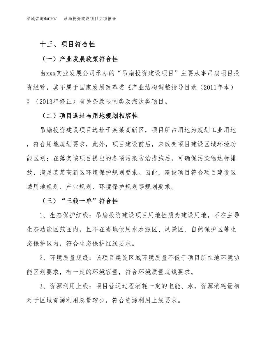 吊扇投资建设项目立项报告(规划申请).docx_第5页