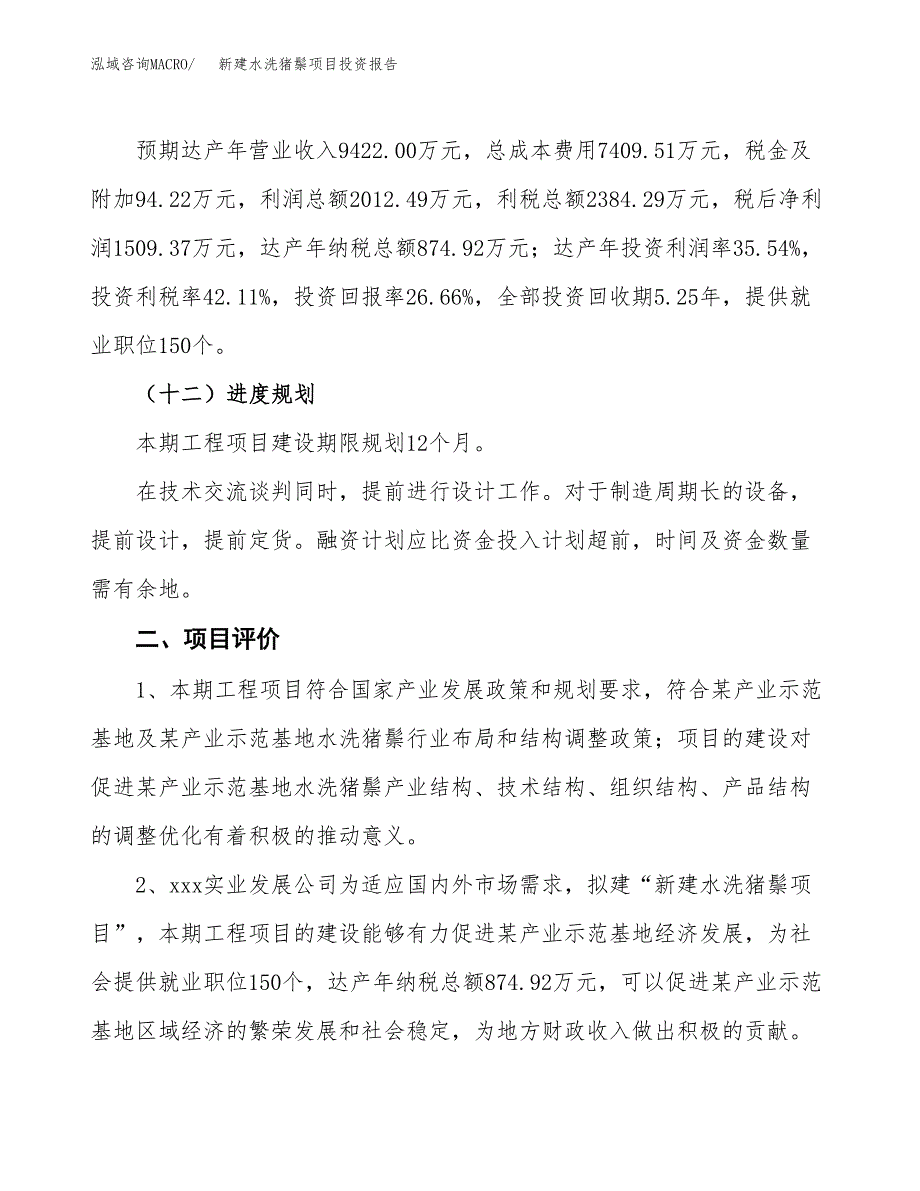 新建水洗猪鬃项目投资报告(项目申请).docx_第3页