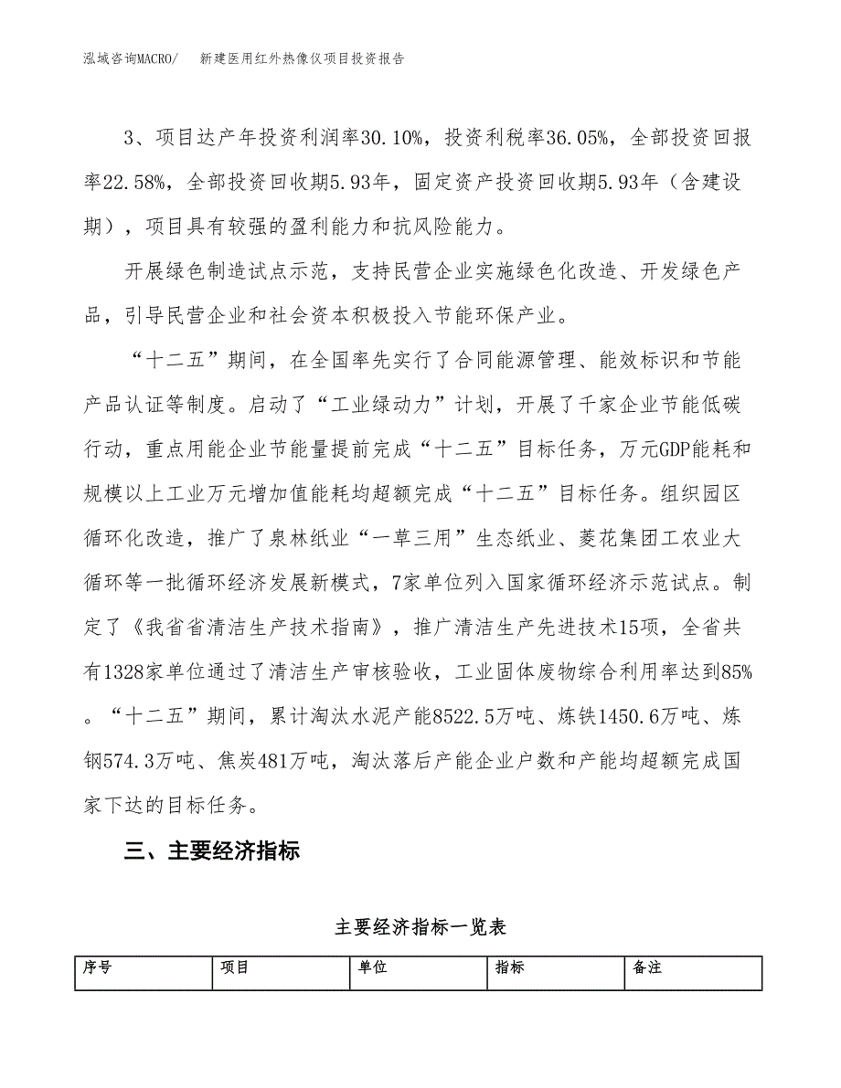 新建医用红外热像仪项目投资报告(项目申请).docx_第4页