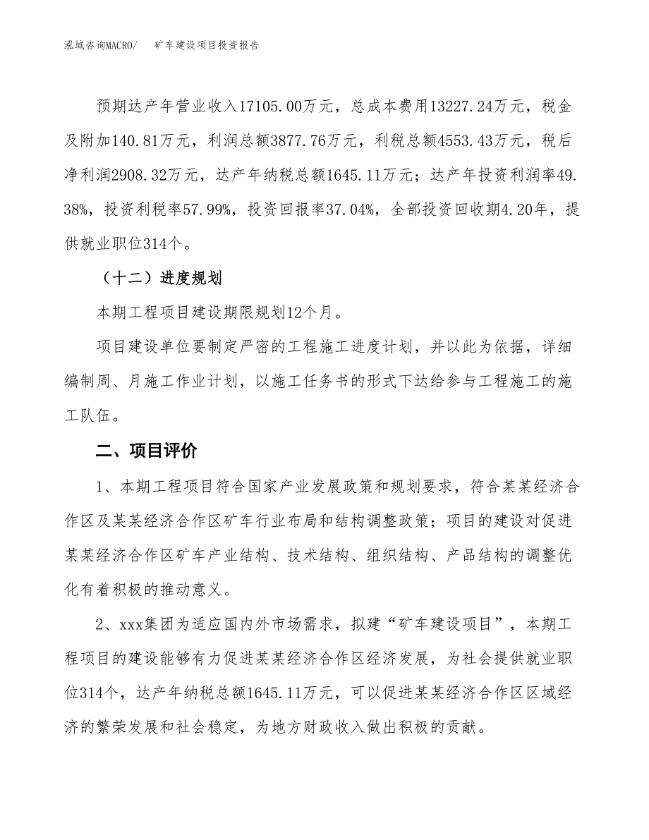 矿车建设项目投资报告.docx_第3页