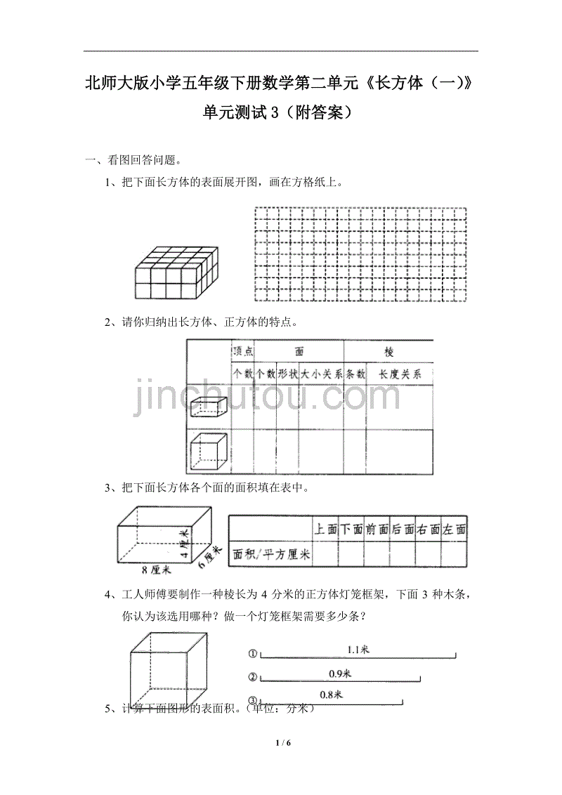 北师大版-小学五年级下册数学第二单元《长方体（一）》单元测试3（附答案）_第1页