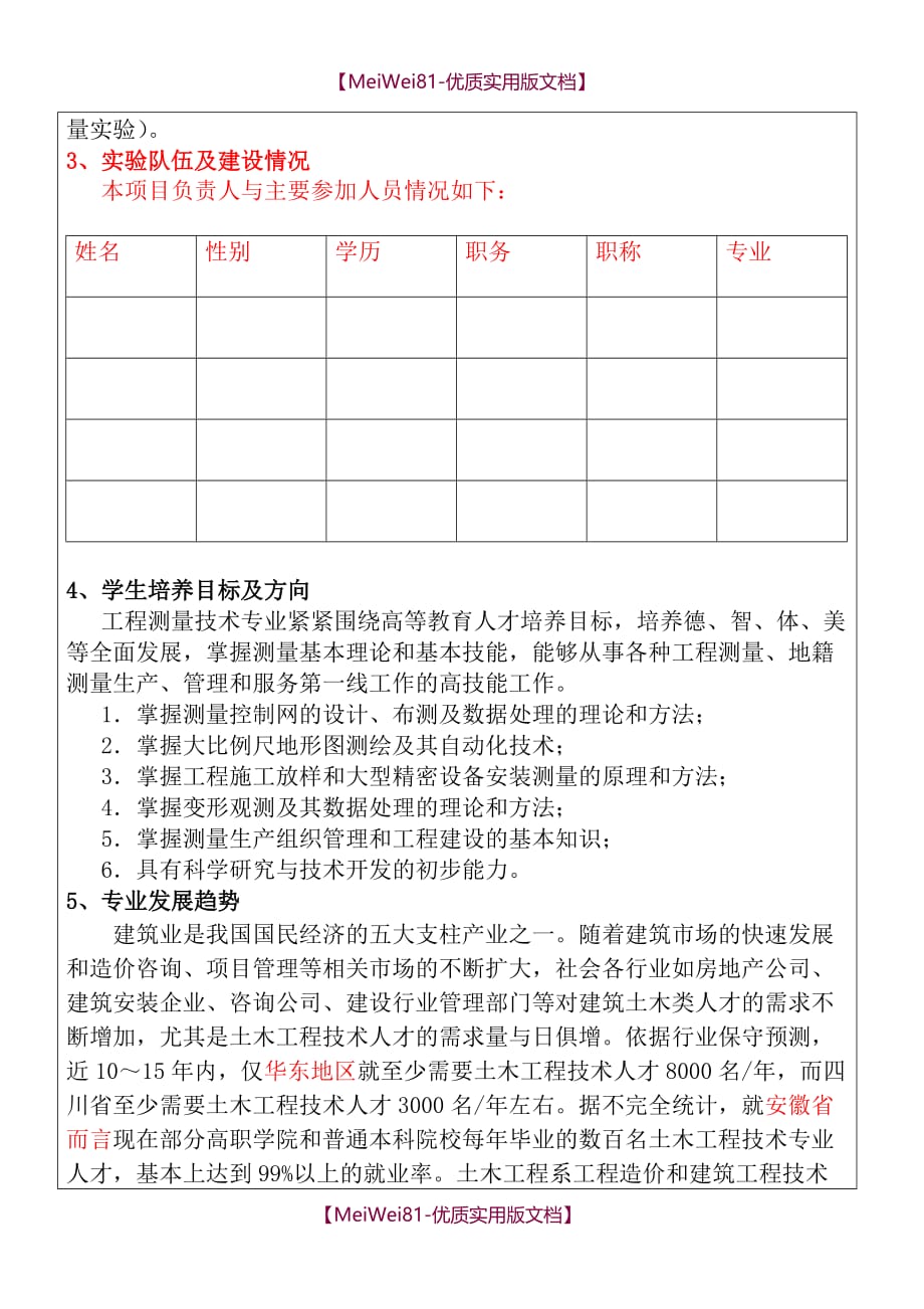 【7A版】工程测量实验室建设项目可行性申请报告_第4页