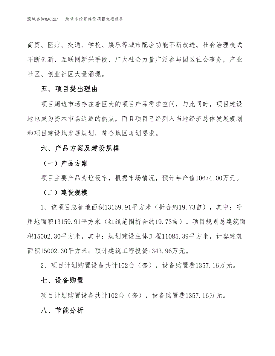 垃圾车投资建设项目立项报告(规划申请).docx_第3页