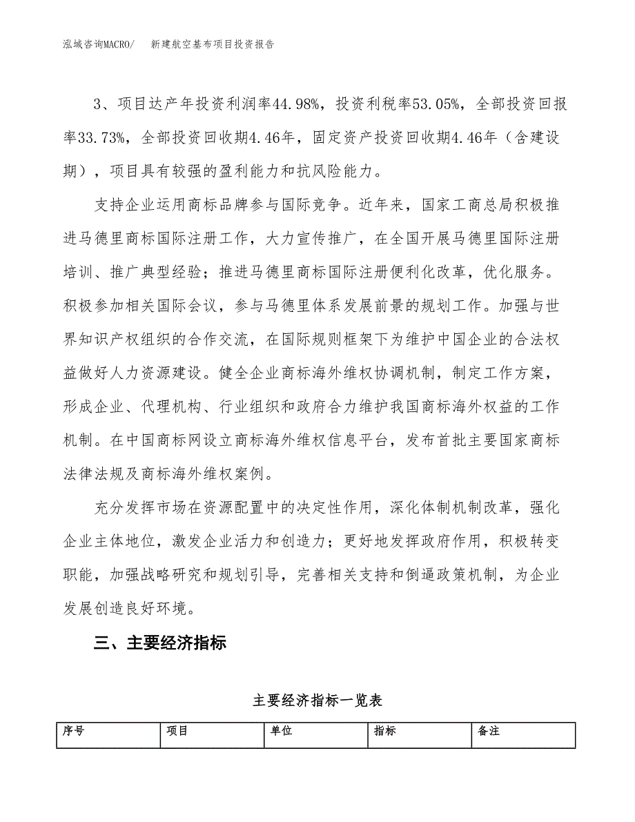 新建航空基布项目投资报告(项目申请).docx_第4页