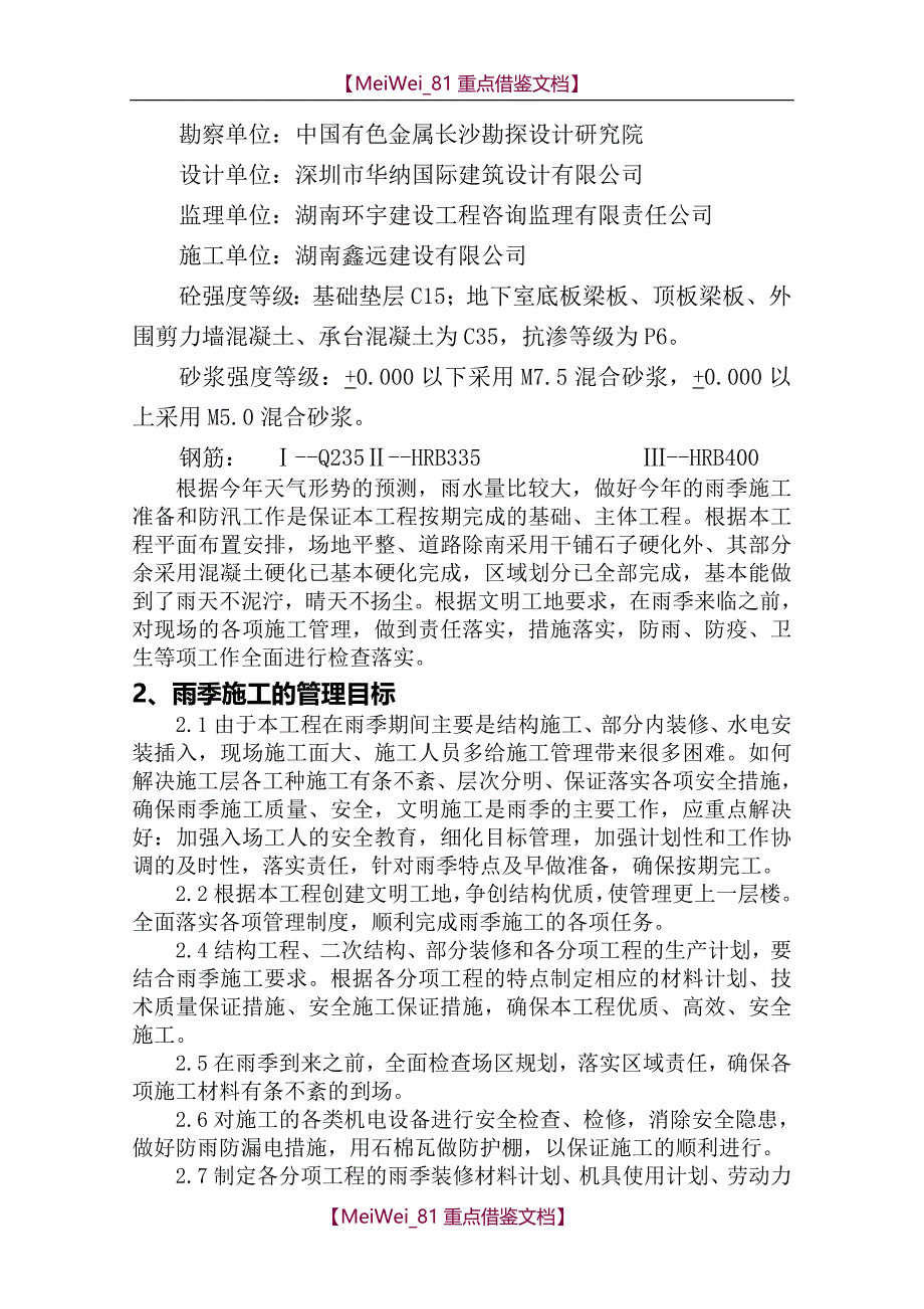 【9A文】建筑工程雨季施工方案_第3页