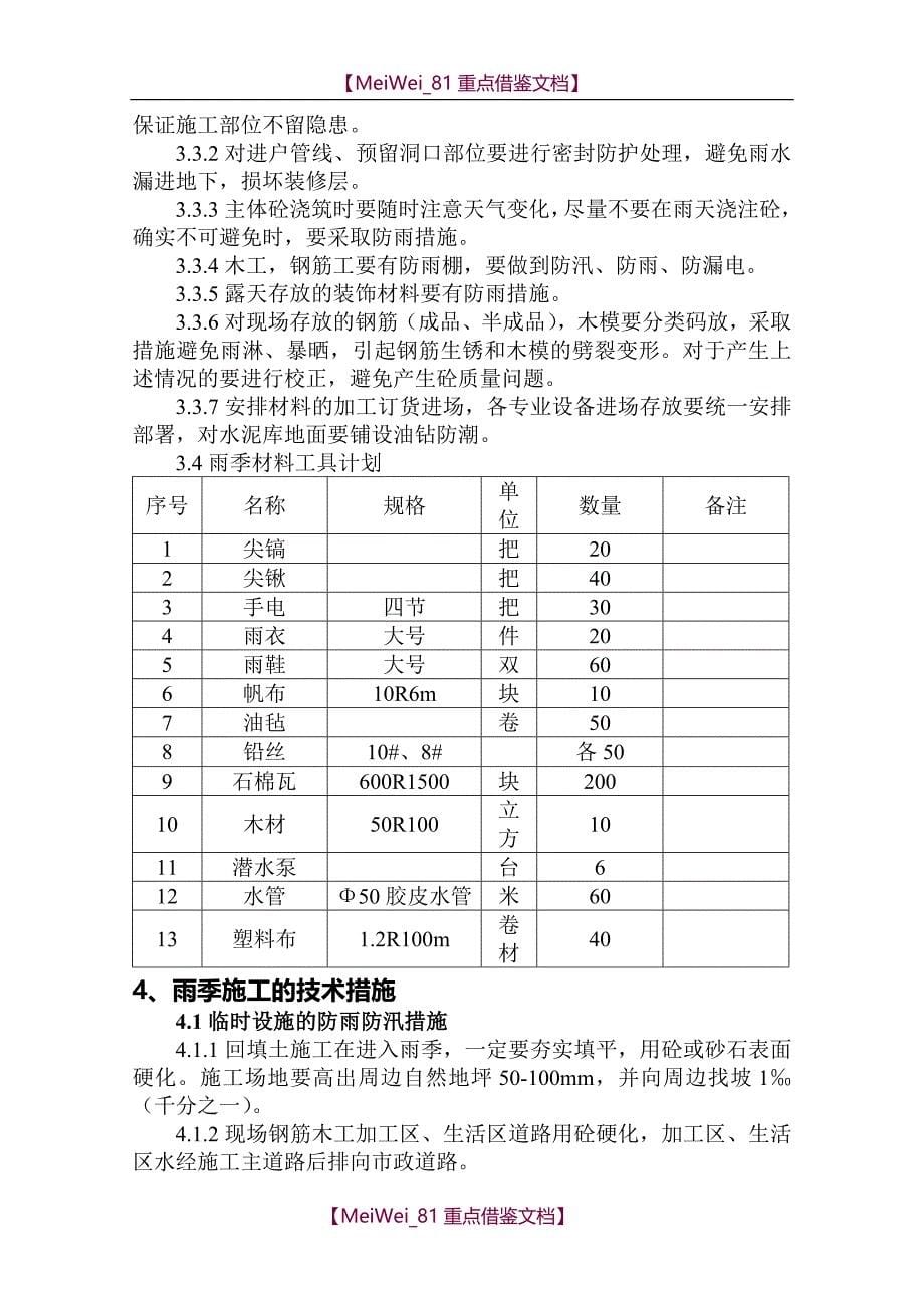 【9A文】建筑工程雨季施工方案_第5页