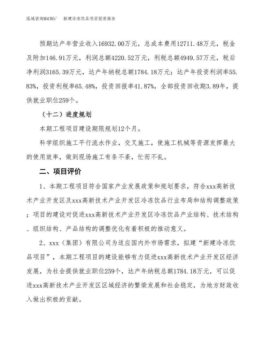 新建冷冻饮品项目投资报告(项目申请).docx_第3页